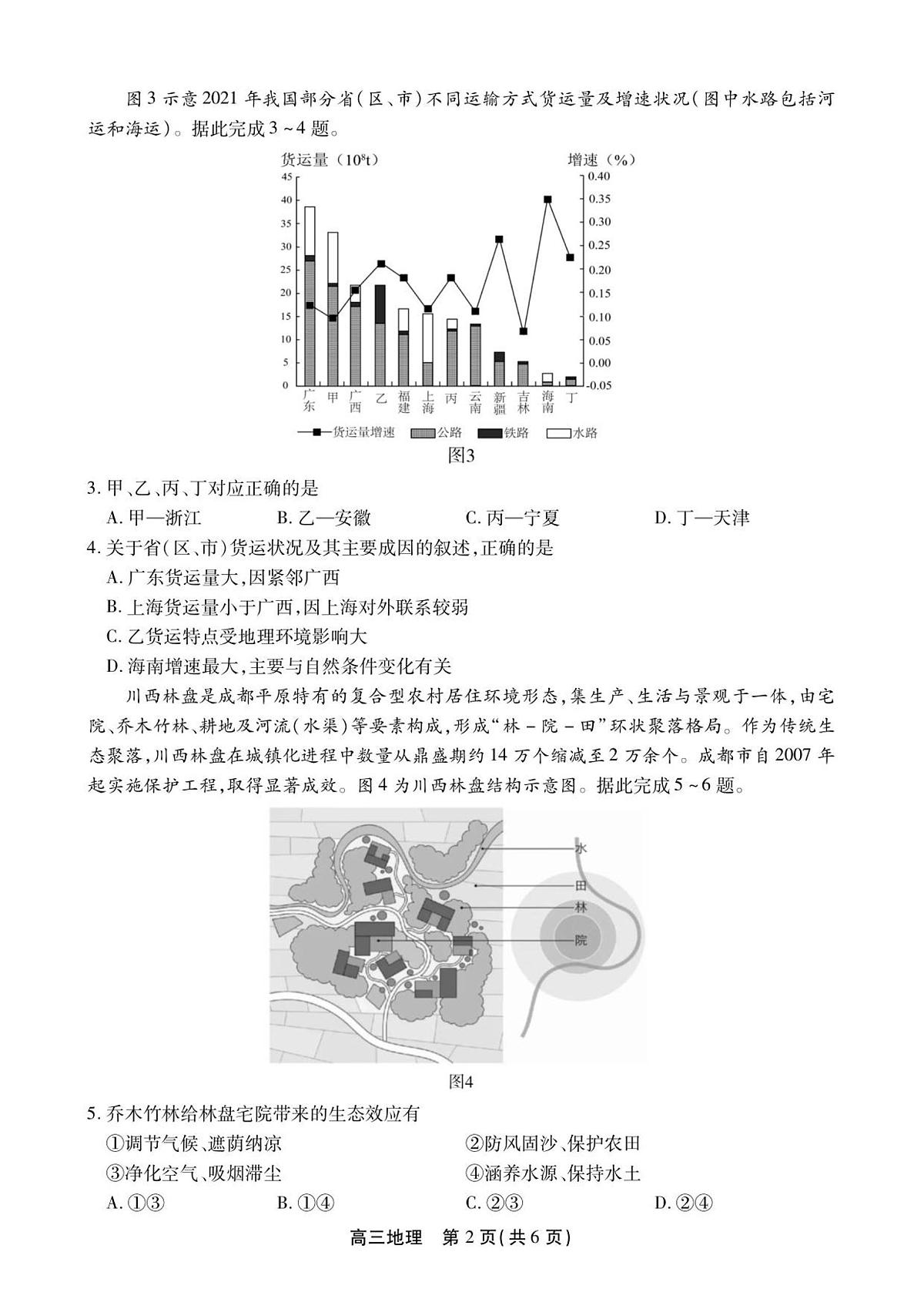 安徽省鼎尖名校2025-2026学年高三上学期第六届逐梦星辰联考地理试卷（含答案）第2页