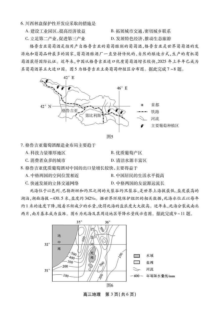 安徽省鼎尖名校2025-2026学年高三上学期第六届逐梦星辰联考地理试卷（含答案）第3页