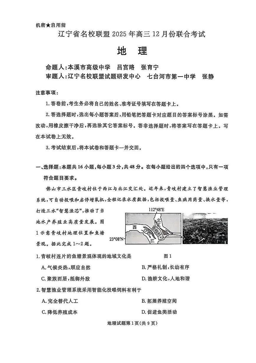 2025年12月辽宁名校联盟高三联合考试地理试卷及答案第1页