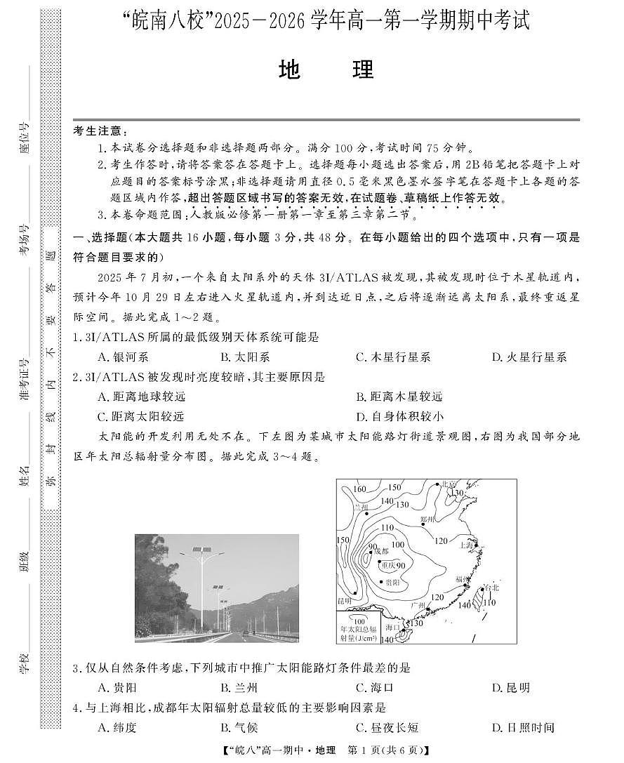 安徽省“皖南八校”2025-2026学年高一上学期期中考试 地理 PDF版含解析含答案解析第1页
