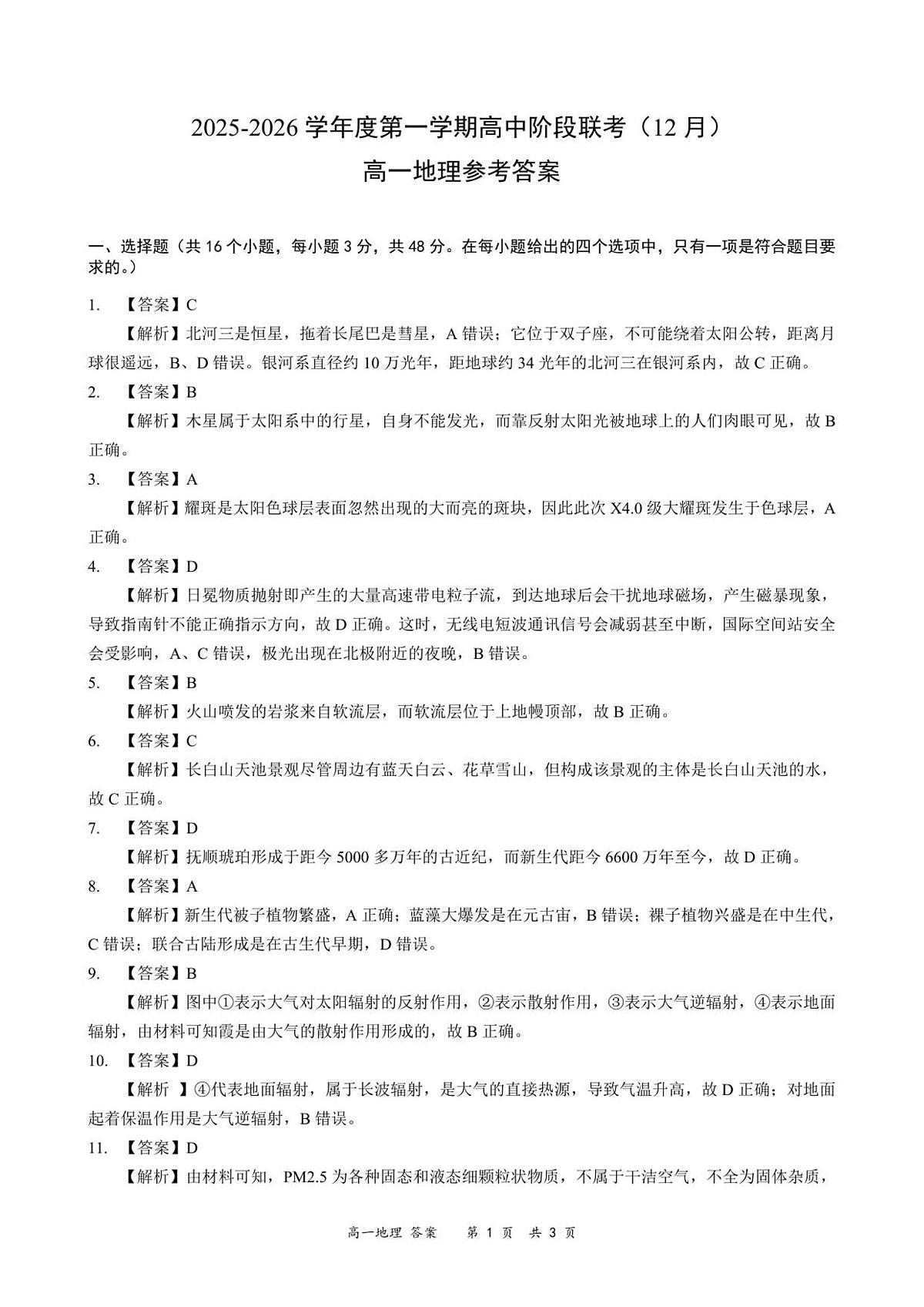 高一地理答案-2025-2026学年度第一学期高中阶段联考（12月）第1页