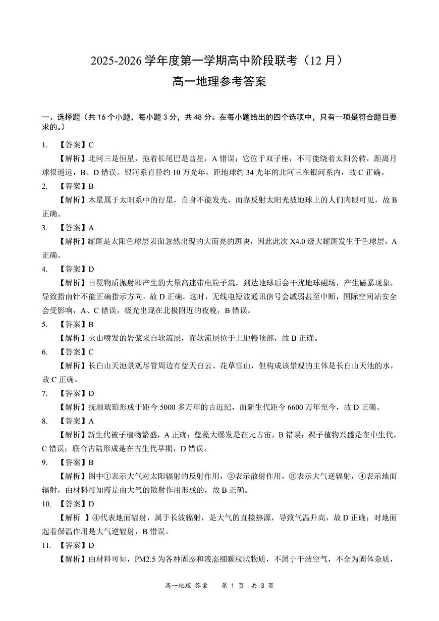 高一地理答案-2025-2026学年度第一学期高中阶段联考（12月）第1页