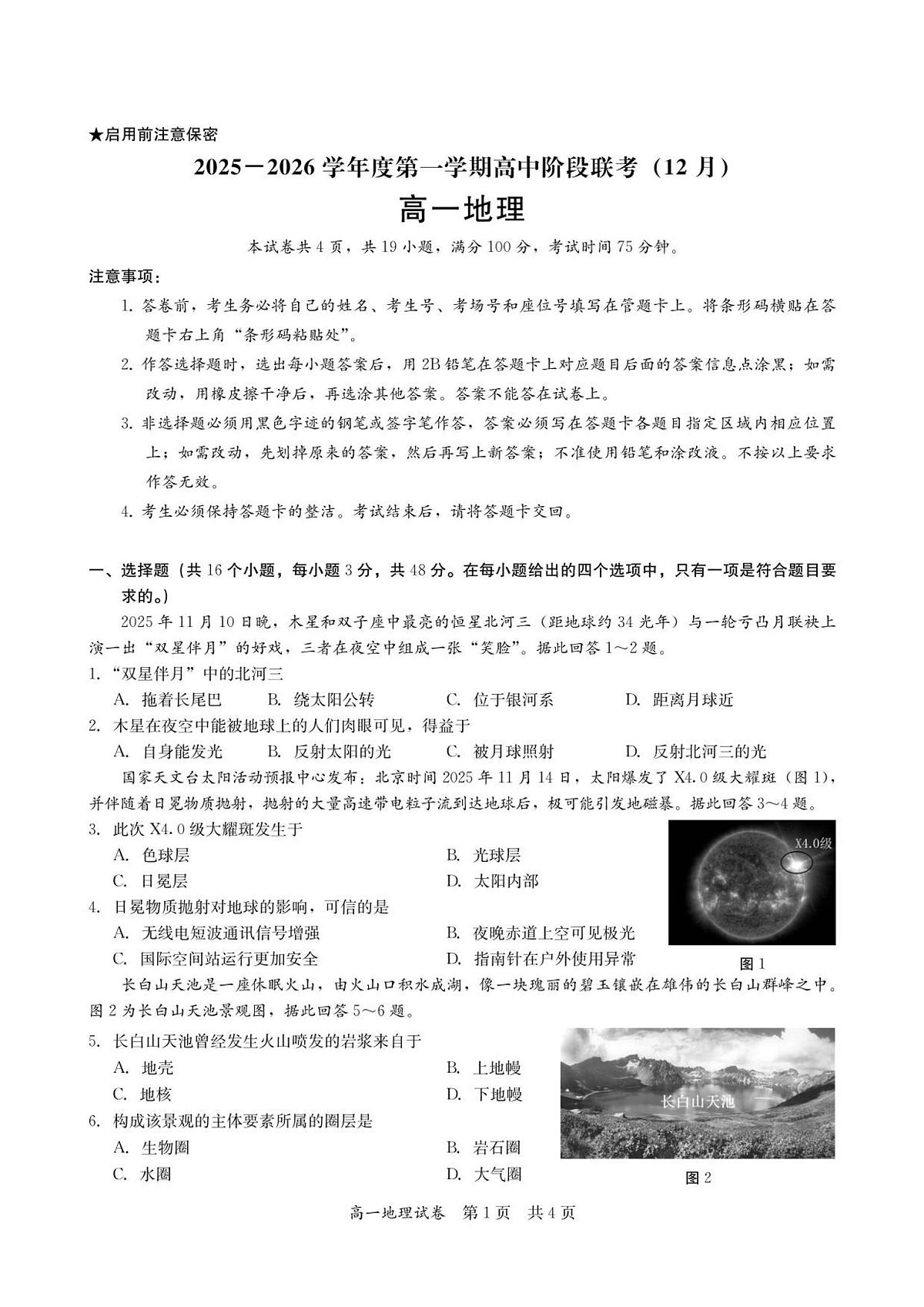 高一地理试卷-2025-2026学年度第一学期高中阶段联考（12月）第1页