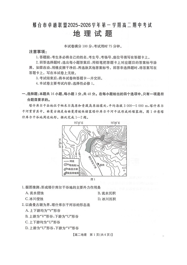 河北省邢台市卓越联盟2025-2026学年高二上学期12月期中地理试题（图片版，含答案）第1页