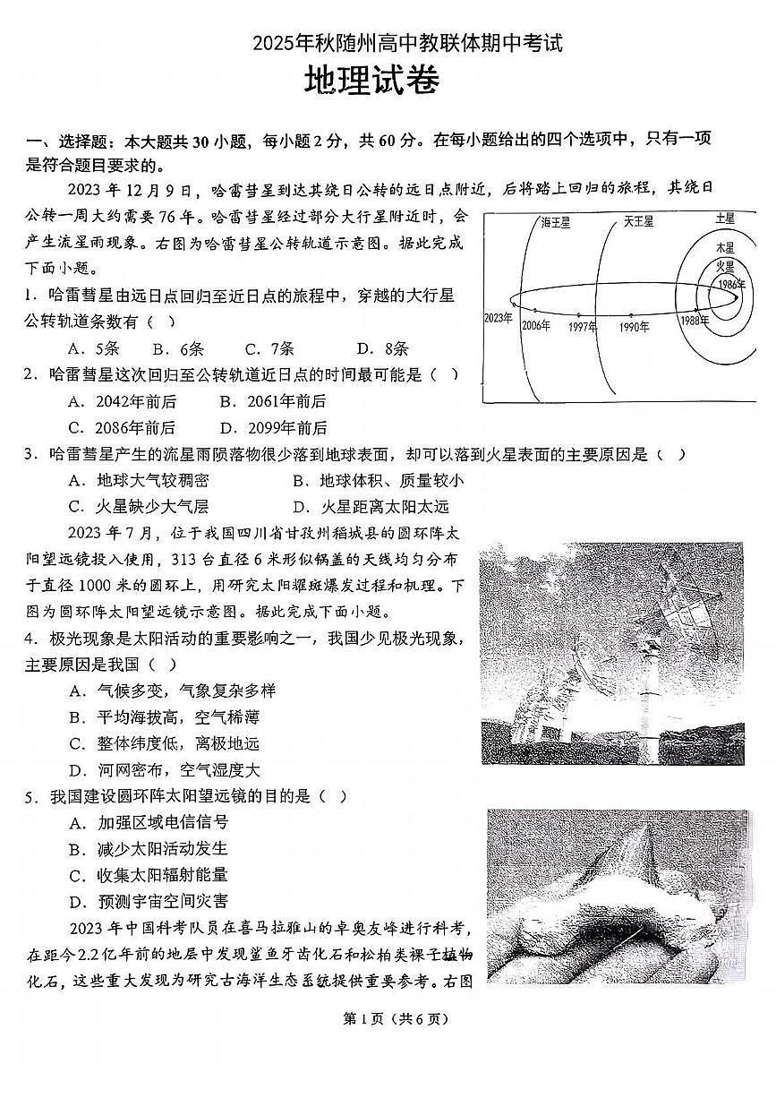 湖北省随州高中教联体2025-2026学年高一上学期12月期中地理试题第1页