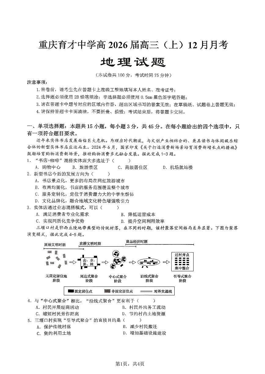 重庆市育才中学校2025-2026学年高三上学期12月月考地理含答案解析第1页