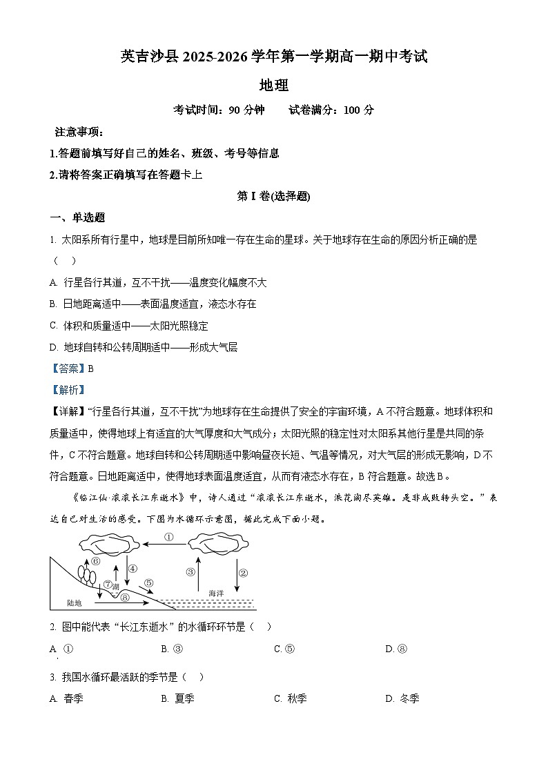 精品解析：新疆维吾尔自治区喀什地区英吉沙县多校2025-2026学年高一上学期12月期中地理试题（解析版）第1页
