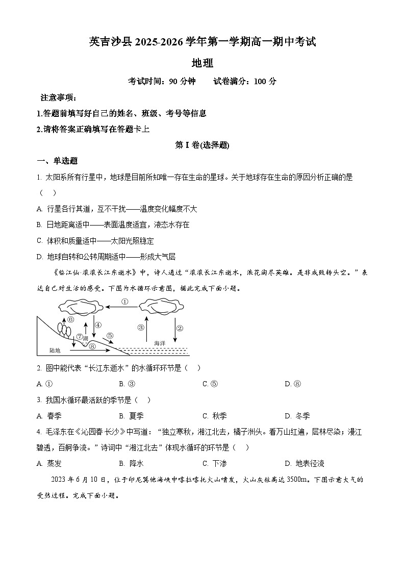 精品解析：新疆维吾尔自治区喀什地区英吉沙县多校2025-2026学年高一上学期12月期中地理试题（原卷版）第1页