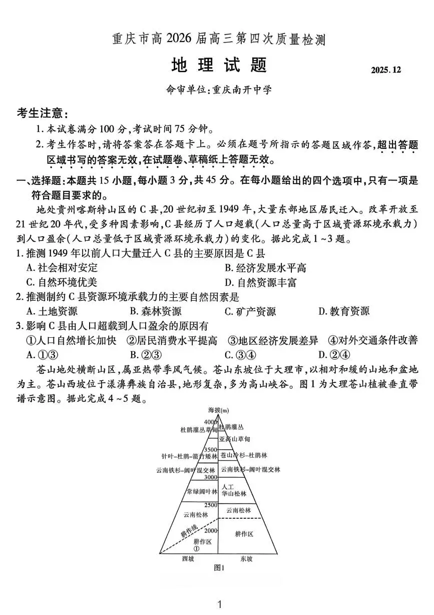 地理试卷-重庆市南开中学高2026届高三第四次质量检测第1页