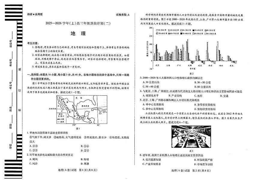 河南省天一大联考2025-2026学年高三上学期顶尖计划（二）地理试题（含答案）第1页