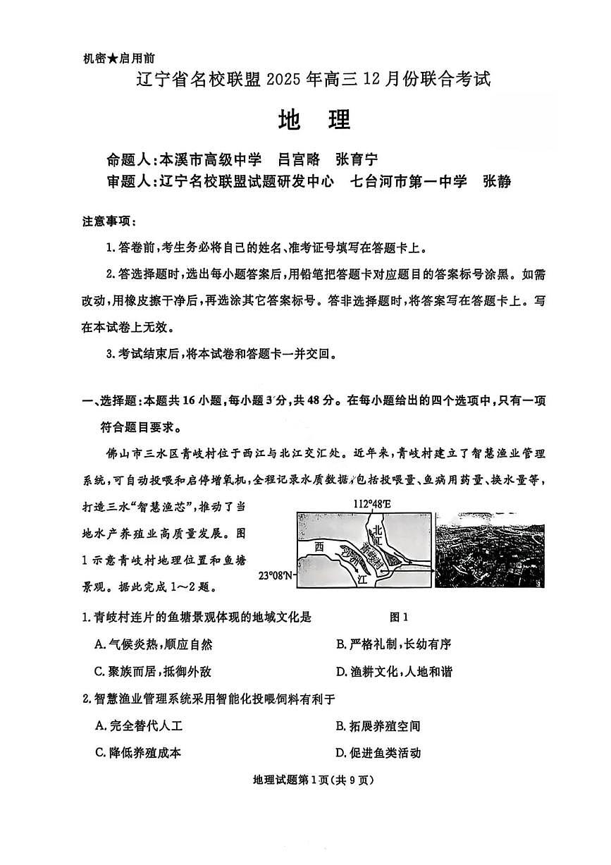 地理-辽宁名校联盟（2026届）高三2025年12月联考试卷及答案第1页