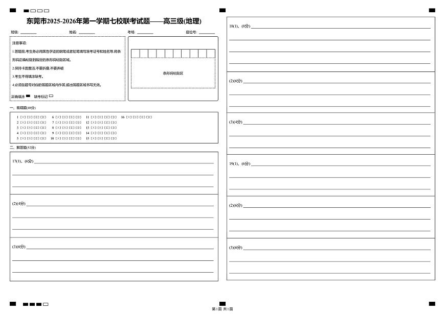 东莞市2025-2026年第一学期七校联考试题——高三级_地理_答题卡第1页
