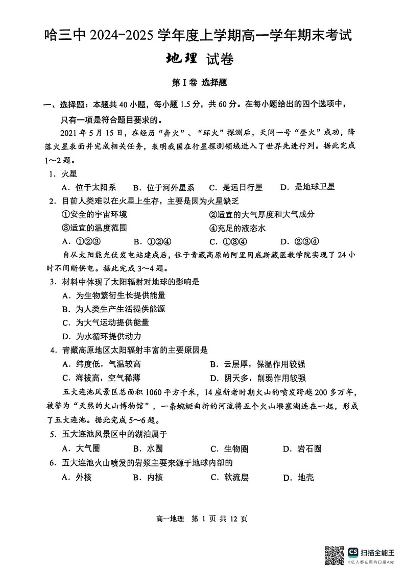 黑龙江省哈尔滨第三中学2024-2025学年高一上学期1月期末考试地理试题第1页