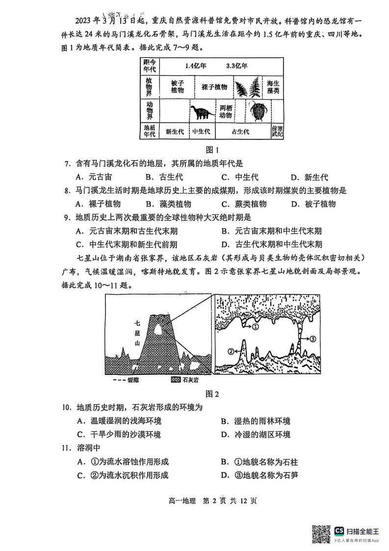 黑龙江省哈尔滨第三中学2024-2025学年高一上学期1月期末考试地理试题第2页