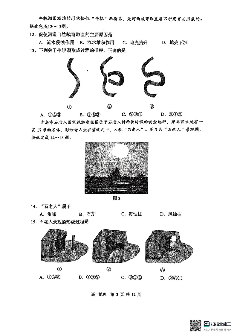黑龙江省哈尔滨第三中学2024-2025学年高一上学期1月期末考试地理试题第3页