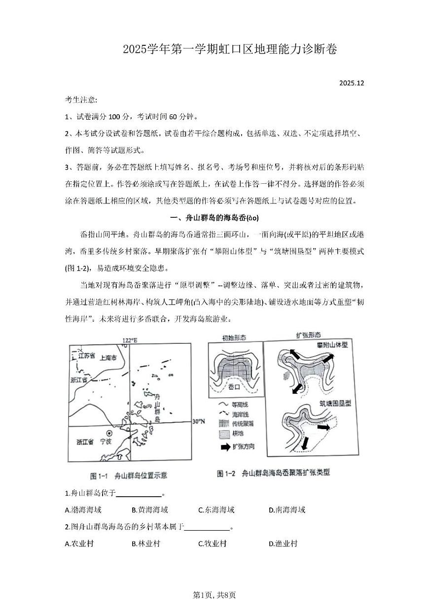 2026届上海市虹口区高三上学期一模地理试卷和参考答案第1页