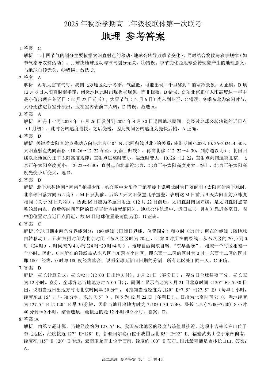 河池十校联体2025-10月考高二地理答案第1页