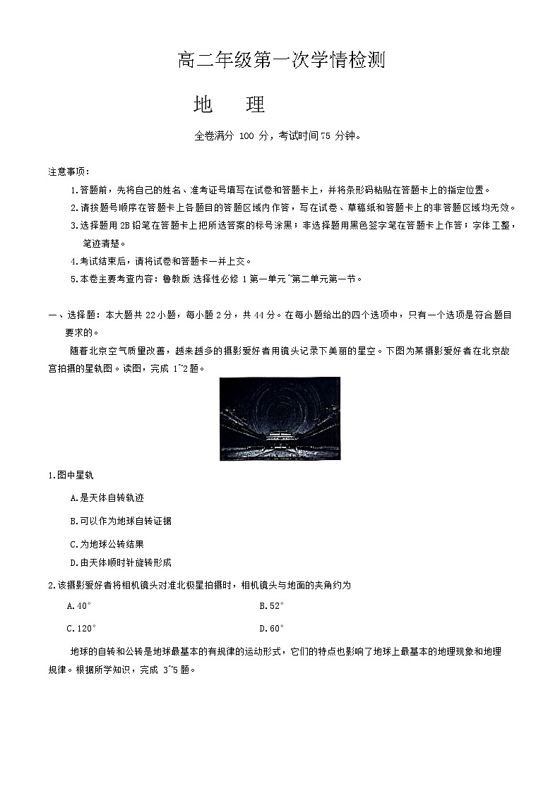 江苏省盐城市七校2024-2025学年高二上学期10月联考地理试题第1页
