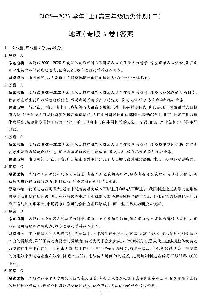 地理专版A卷-高三顶尖计划(二)详细答案第1页
