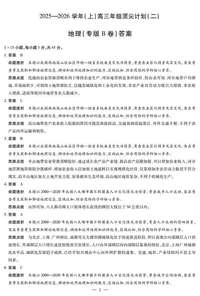 地理专版B卷-高三顶尖计划(二)详细答案第1页