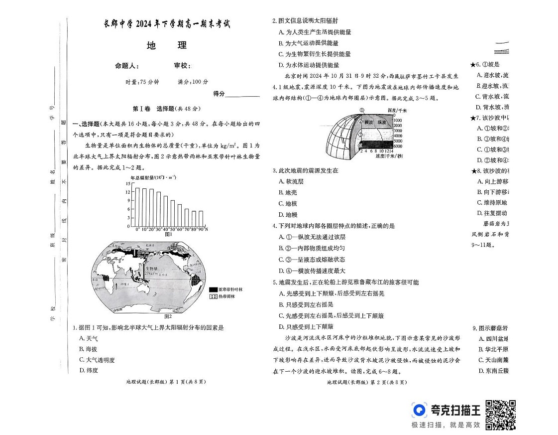 湖南省长沙市长郡中学2024-2025学年高一上学期期末考试地理试题第1页