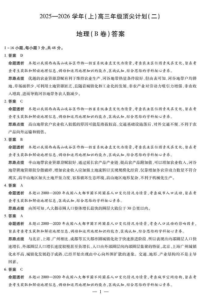 地理B卷-高三顶尖计划(二)详细答案第1页