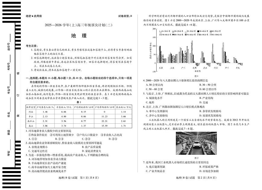 地理B卷 大联考·河南省2025-2026学年（上）高三年级顶尖计划（二）第1页