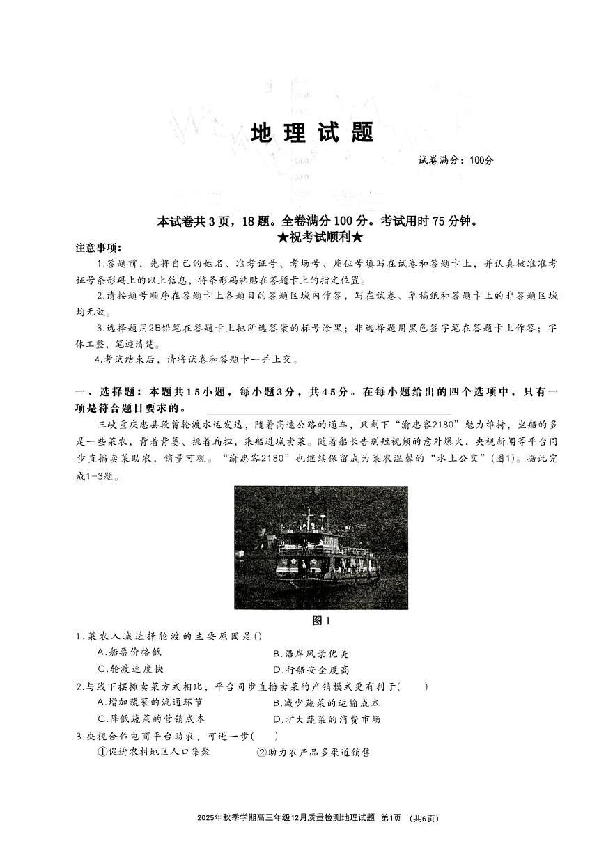 2026届湖北十一校12月份联考地理试题第1页