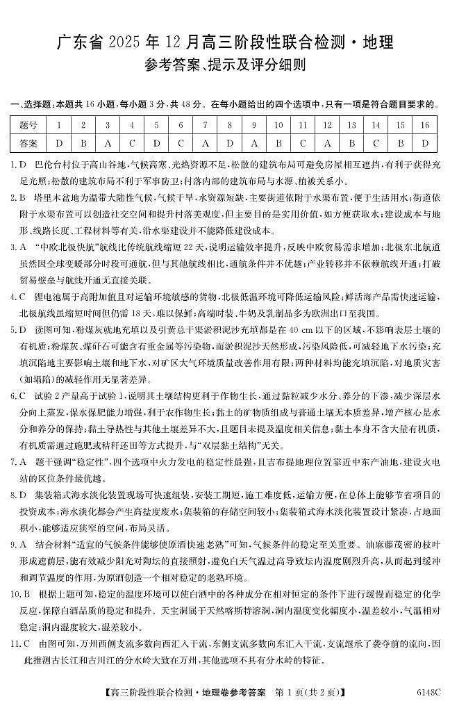 广东省2025年12月高三阶段性联合检测（6148C）地理答案第1页