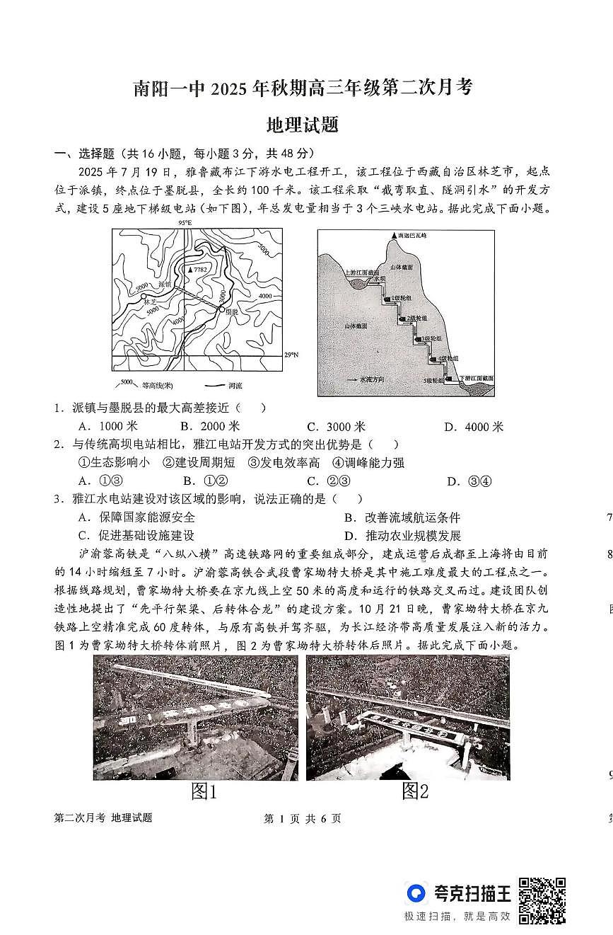 河南省南阳市第一中学校2025-2026学年高三上学期第二次月考地理试卷（含答案）第1页