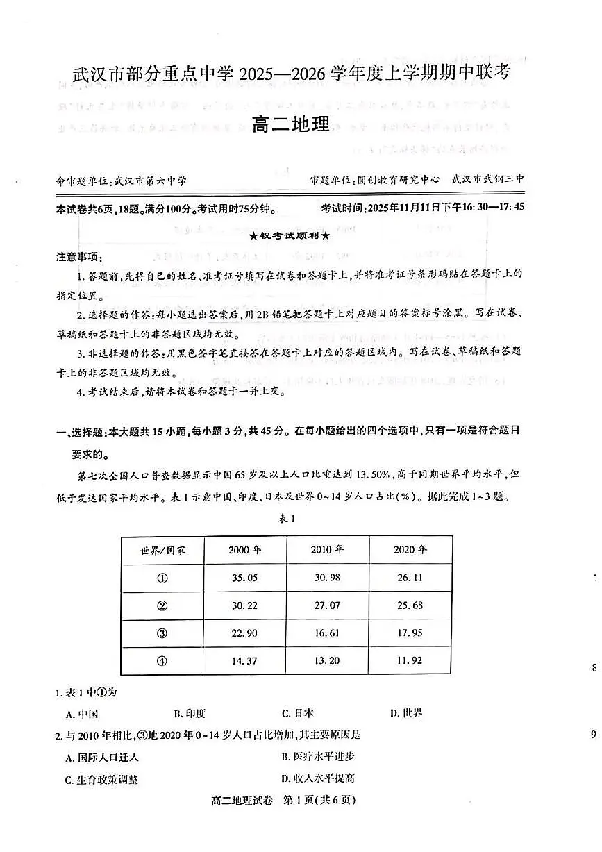 湖北省武汉市部分重点中学2025-2026学年高二上学期期中联考地理试题含答案第1页