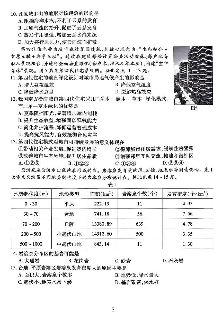 重庆市南开中学高2026届高三上学期第四次质量检测地理试卷（含答案）第3页