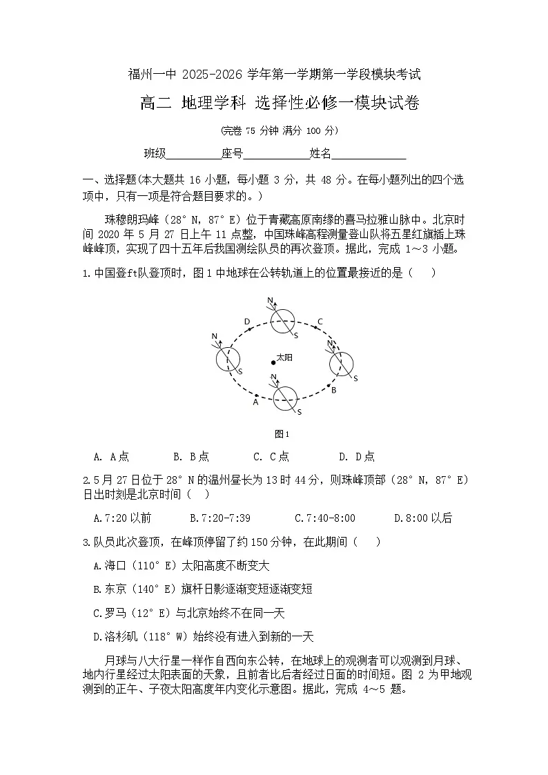 福建省福州第一中学2025-2026学年高二上学期11月期中考试地理试卷第1页
