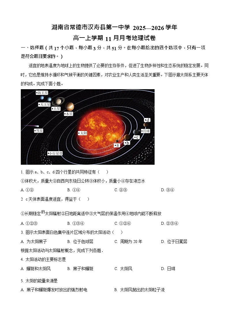 湖南省常德市汉寿县第一中学2025-2026学年高一上学期11月期中考试地理试卷第1页