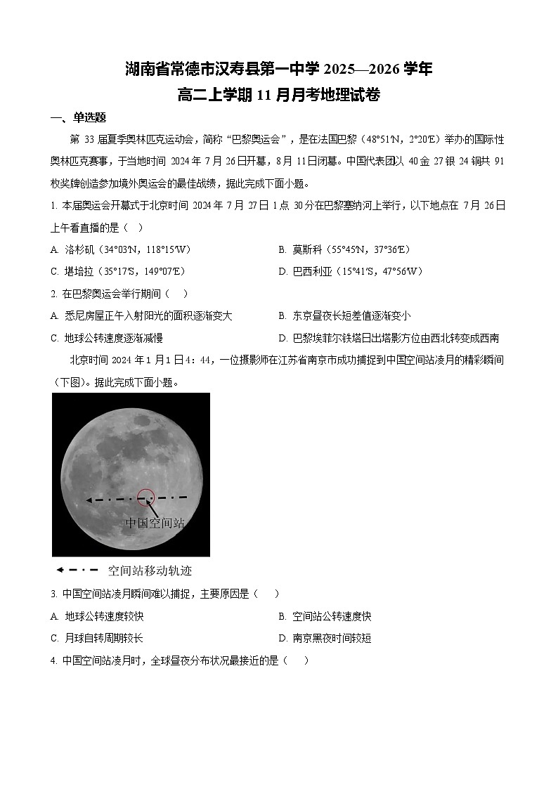 湖南省常德市汉寿县第一中学2025-2026学年高二上学期11月期中考试地理试卷第1页