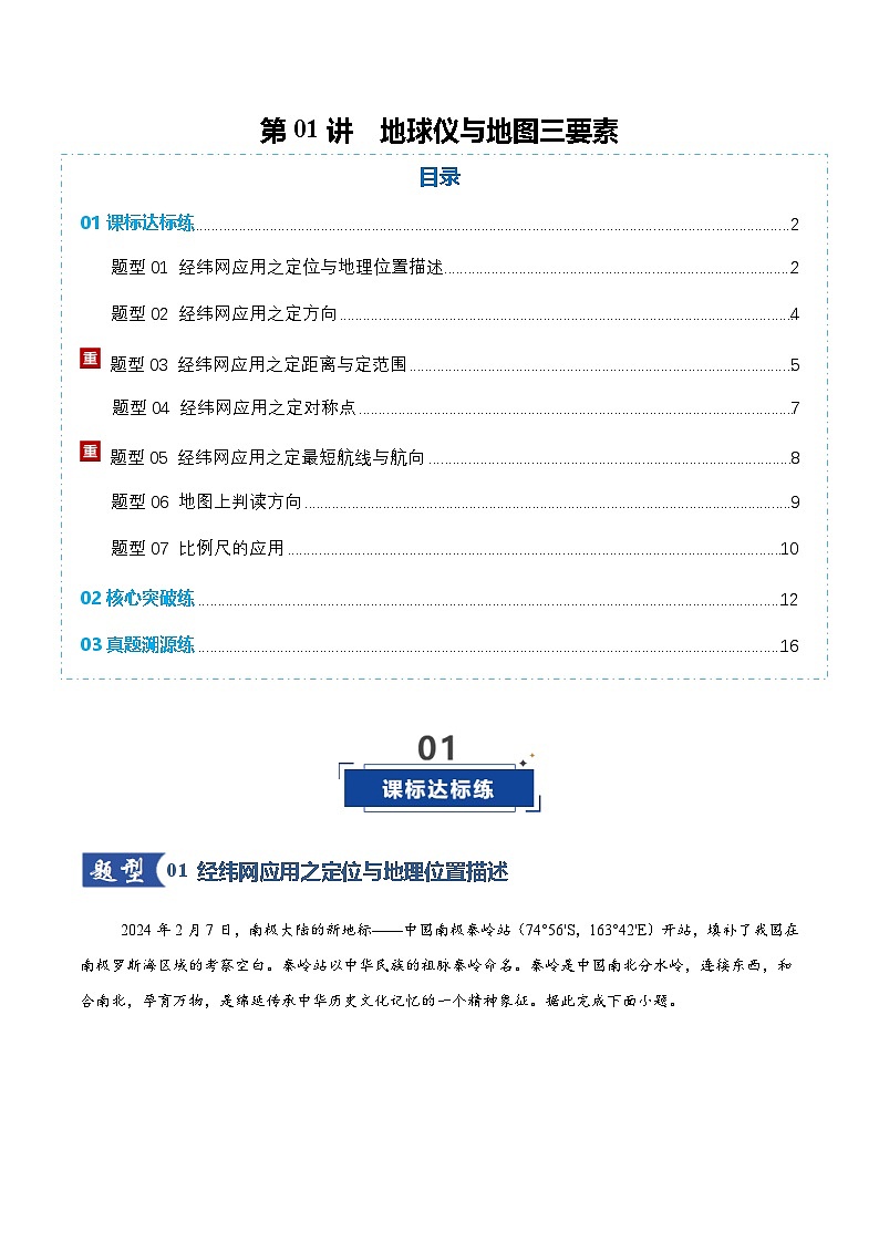 高考地理一轮复习-地球仪与地图三要素（专项训练）（全国通用）（解析版）第1页