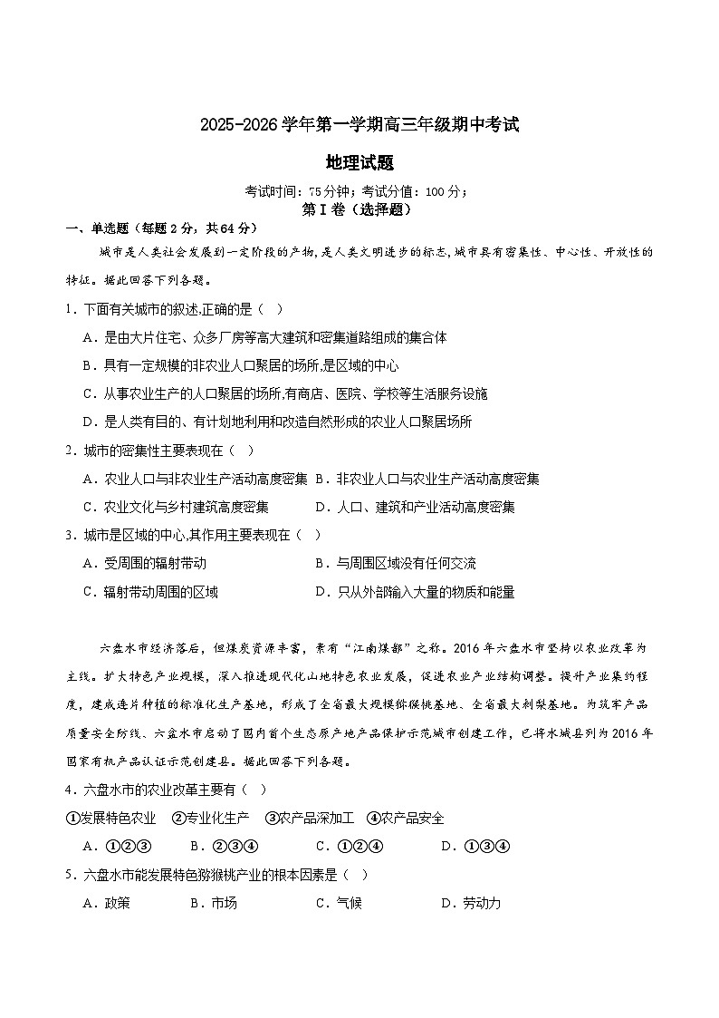 内蒙古巴彦淖尔市第一中学2026届高三上学期期中考试地理试题（Word版含答案）第1页