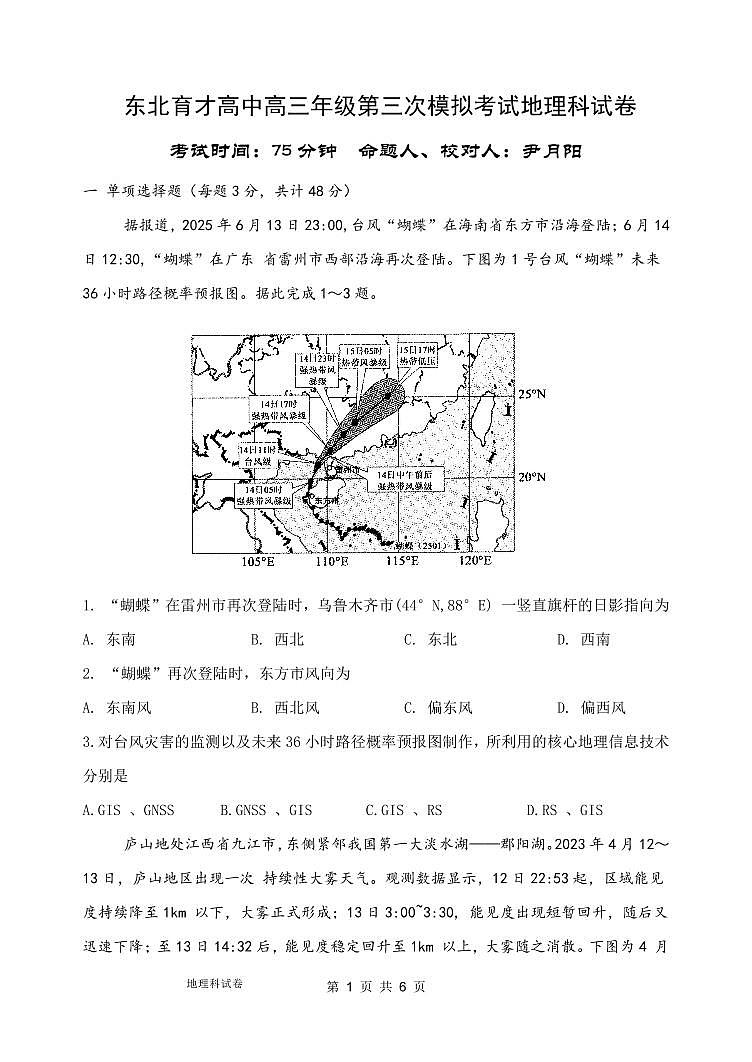 辽宁省沈阳市东北育才学校2026届高三上学期第三次模拟考试地理试卷（不含答案）第1页
