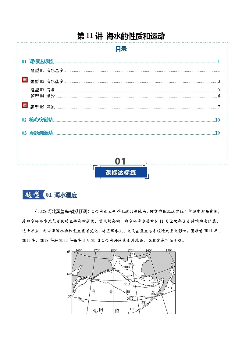高考地理一轮复习-海水的性质和运动（专项训练）（全国通用）（解析版）第1页