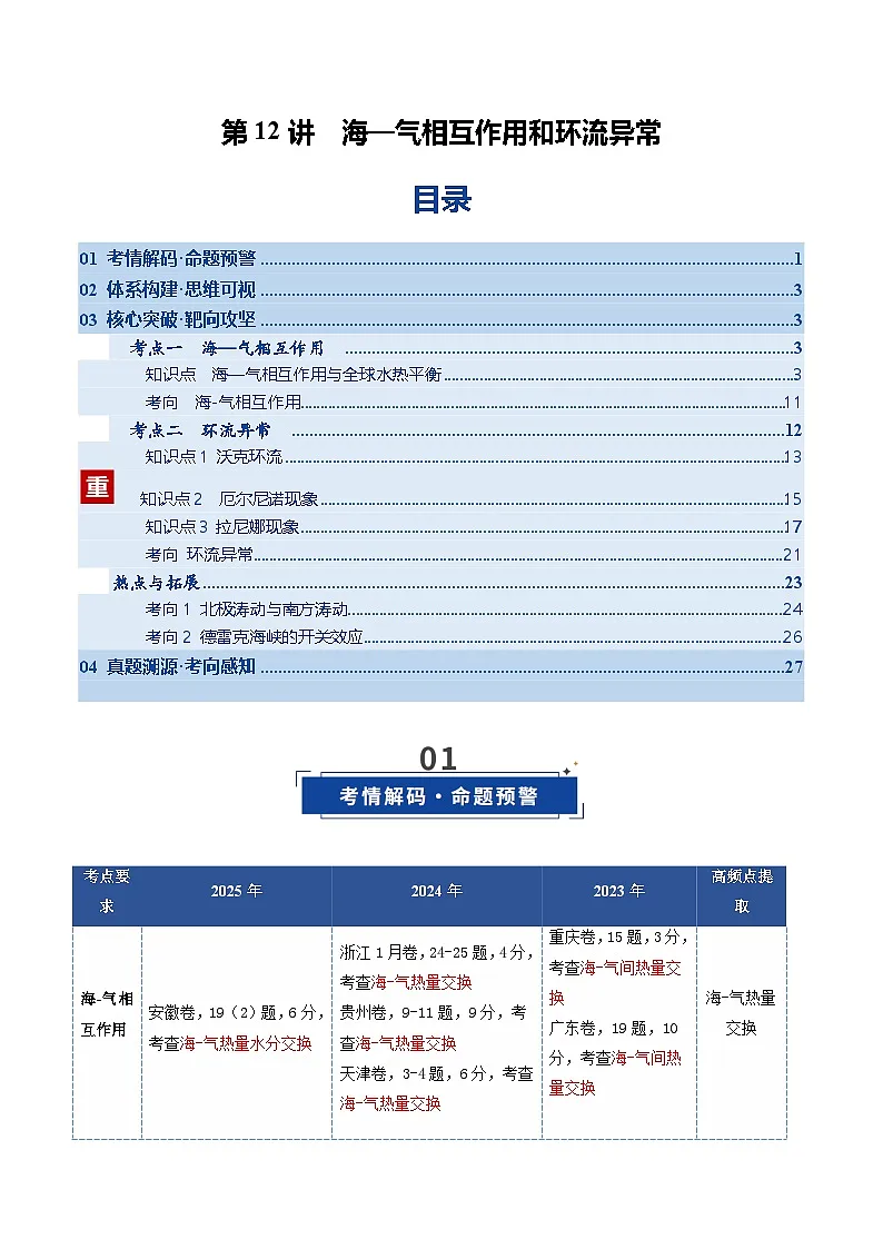 高考地理一轮复习-海—气相互作用和环流异常（复习讲义）（全国通用）（解析版）第1页