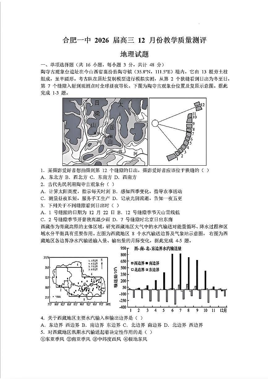 地理-安徽省合肥一中暨省十联考2026届高三12月份教学质量测评试卷及答案第1页