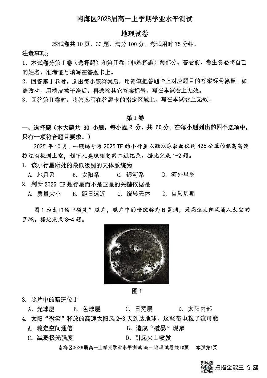 广东省佛山市南海区2025-2026学年高一上学期12月期中地理试题第1页