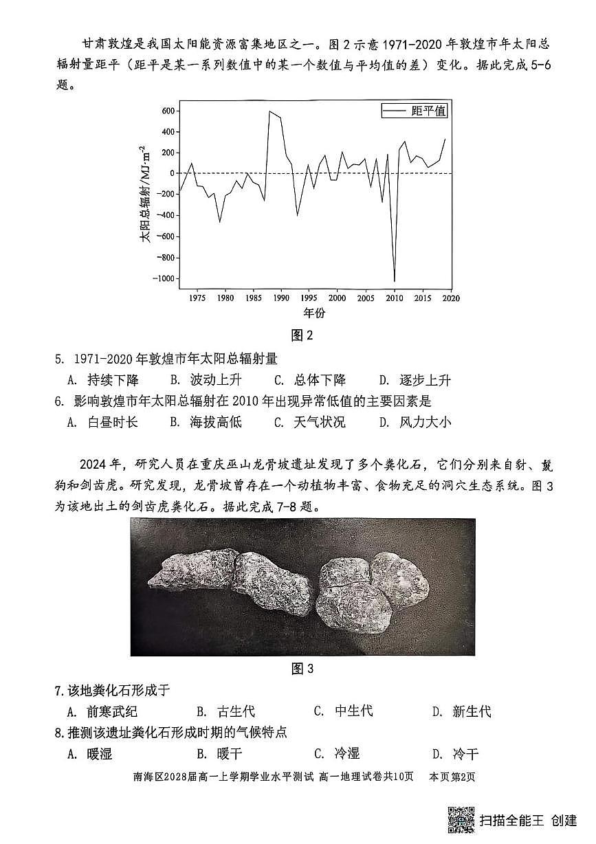 广东省佛山市南海区2025-2026学年高一上学期12月期中地理试题第2页