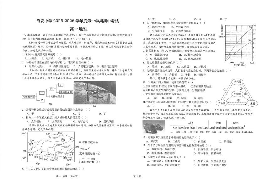 江苏省海安高级中学2025-2026学年高一上学期期中考试地理试卷第1页
