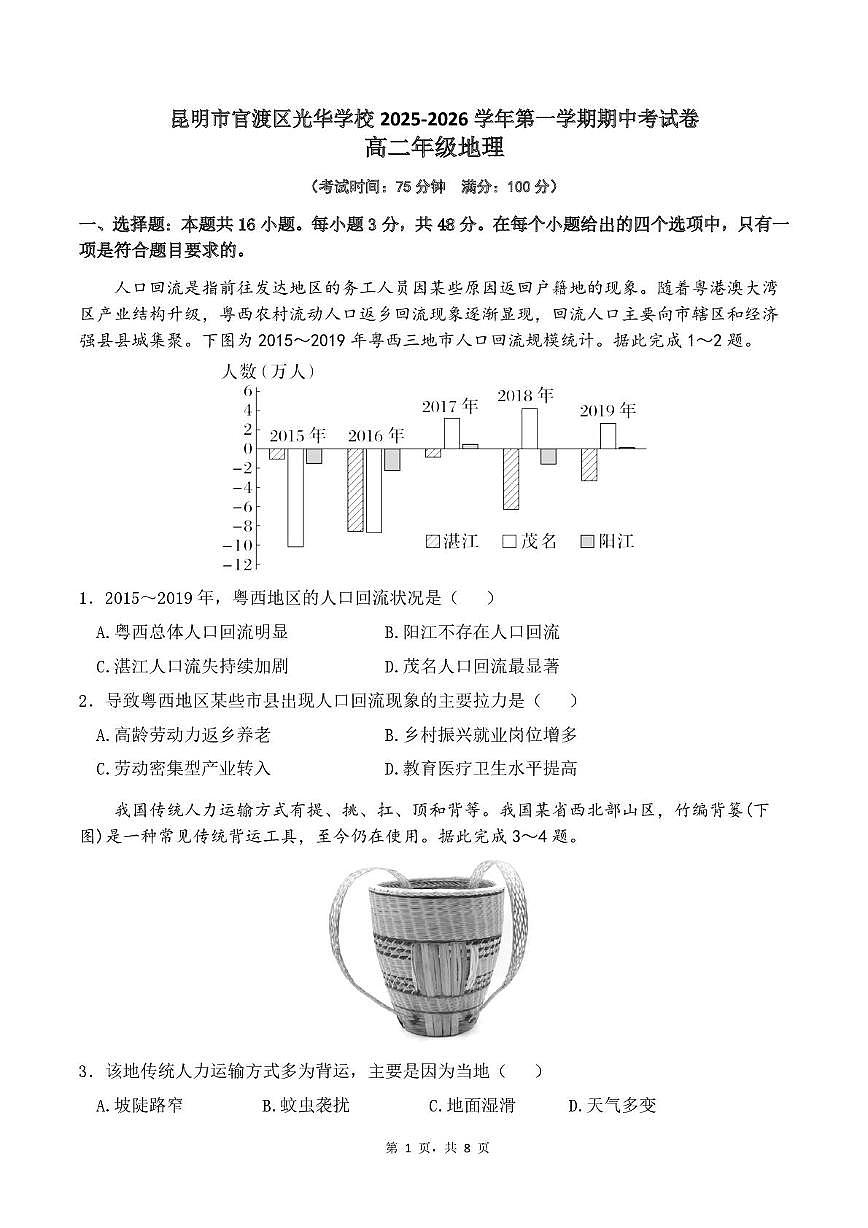 云南省昆明市官渡区光华学校2025-2026学年高二上学期期中地理试卷第1页