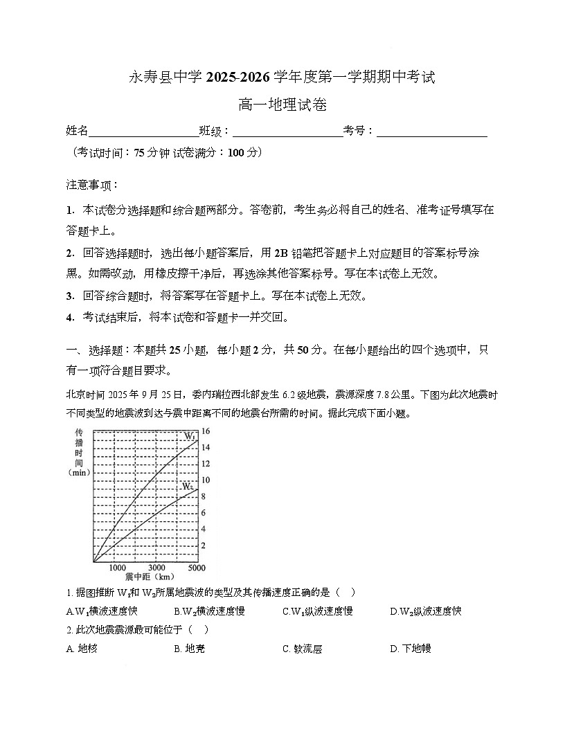陕西省咸阳市永寿县中学2025-2026学年高一上学期期中考试地理试题第1页