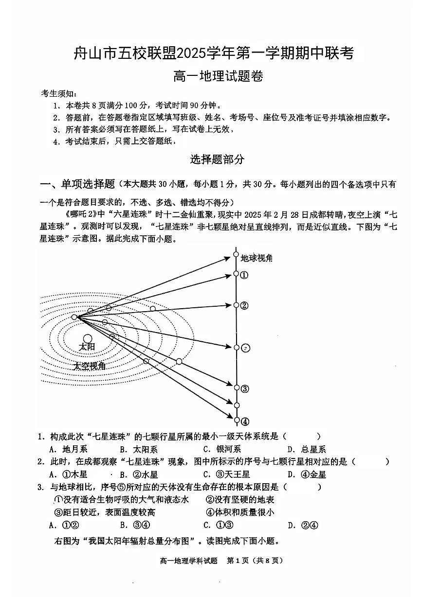 浙江省舟山市五校联盟2025-2026学年高一上学期12月期中地理试题第1页