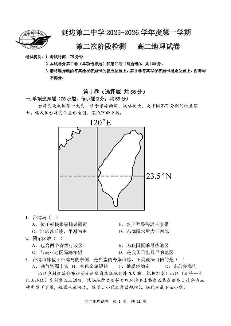 吉林省延边朝鲜族自治州延吉市延边第二中学2025-2026学年高二上学期12月月考地理试题第1页