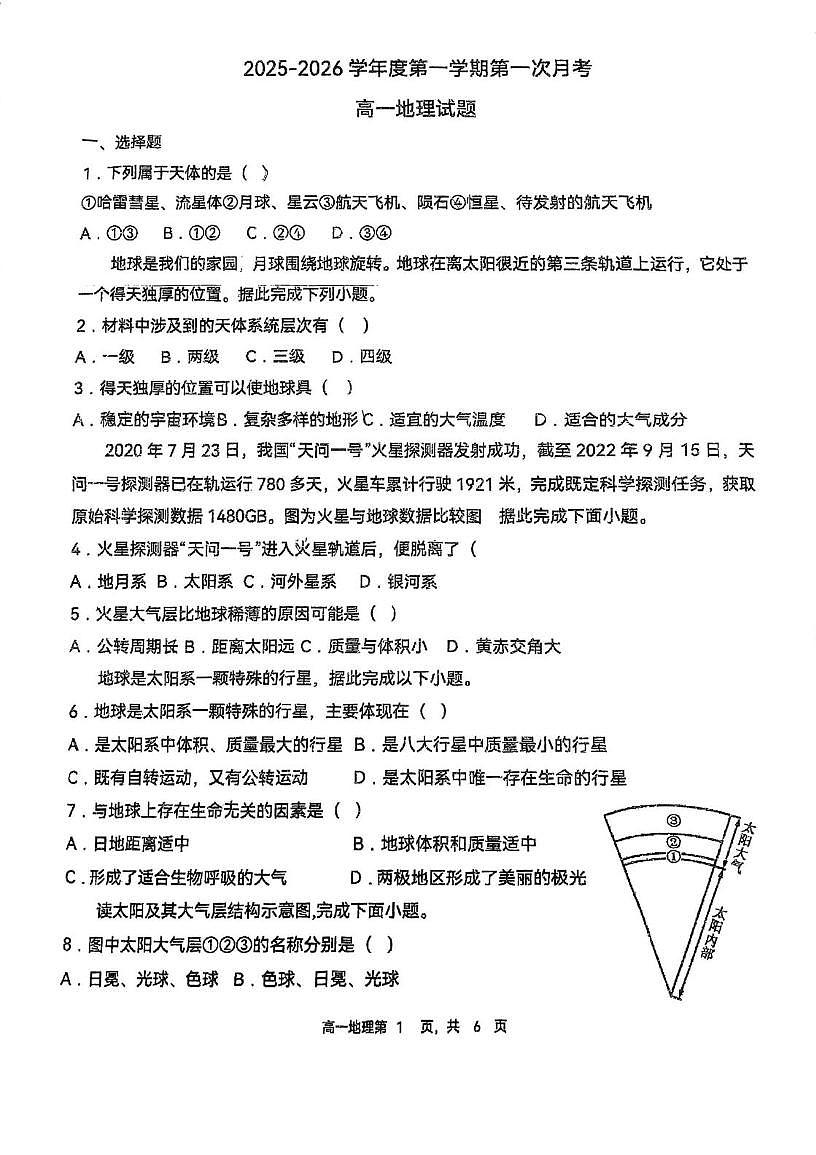 天津市宝坻区第九中学2025-2026学年高一上学期第一次月考地理试卷第1页