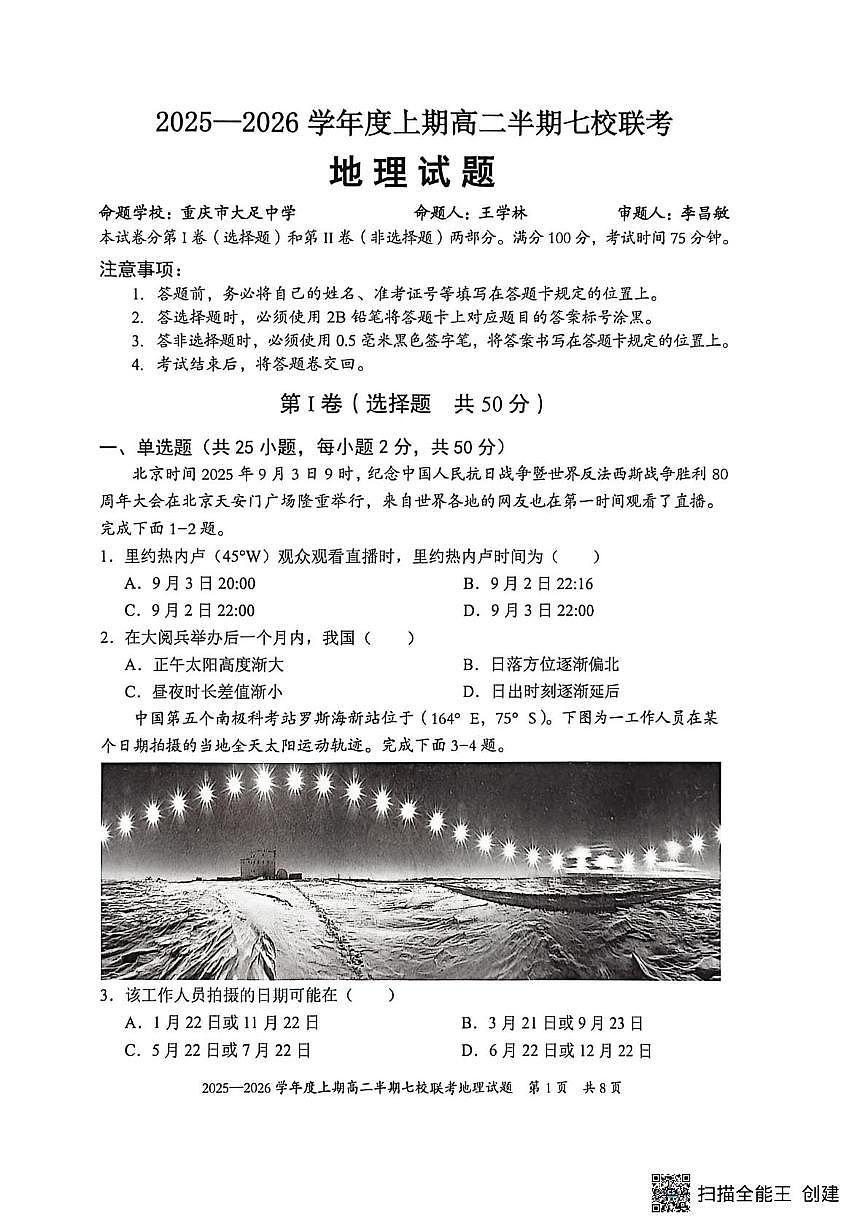 重庆市西南七校联考2025-2026学年高二上学期12月月考地理试题第1页